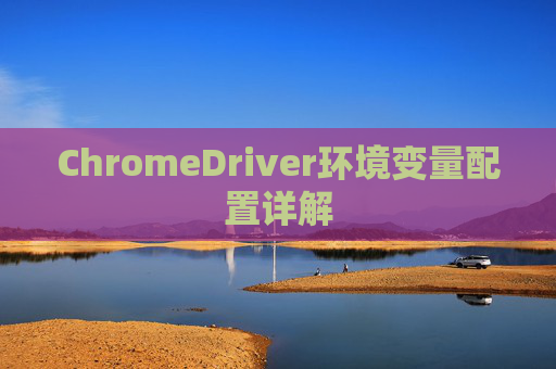 ChromeDriver环境变量配置详解